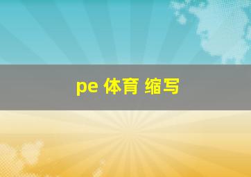 pe 体育 缩写